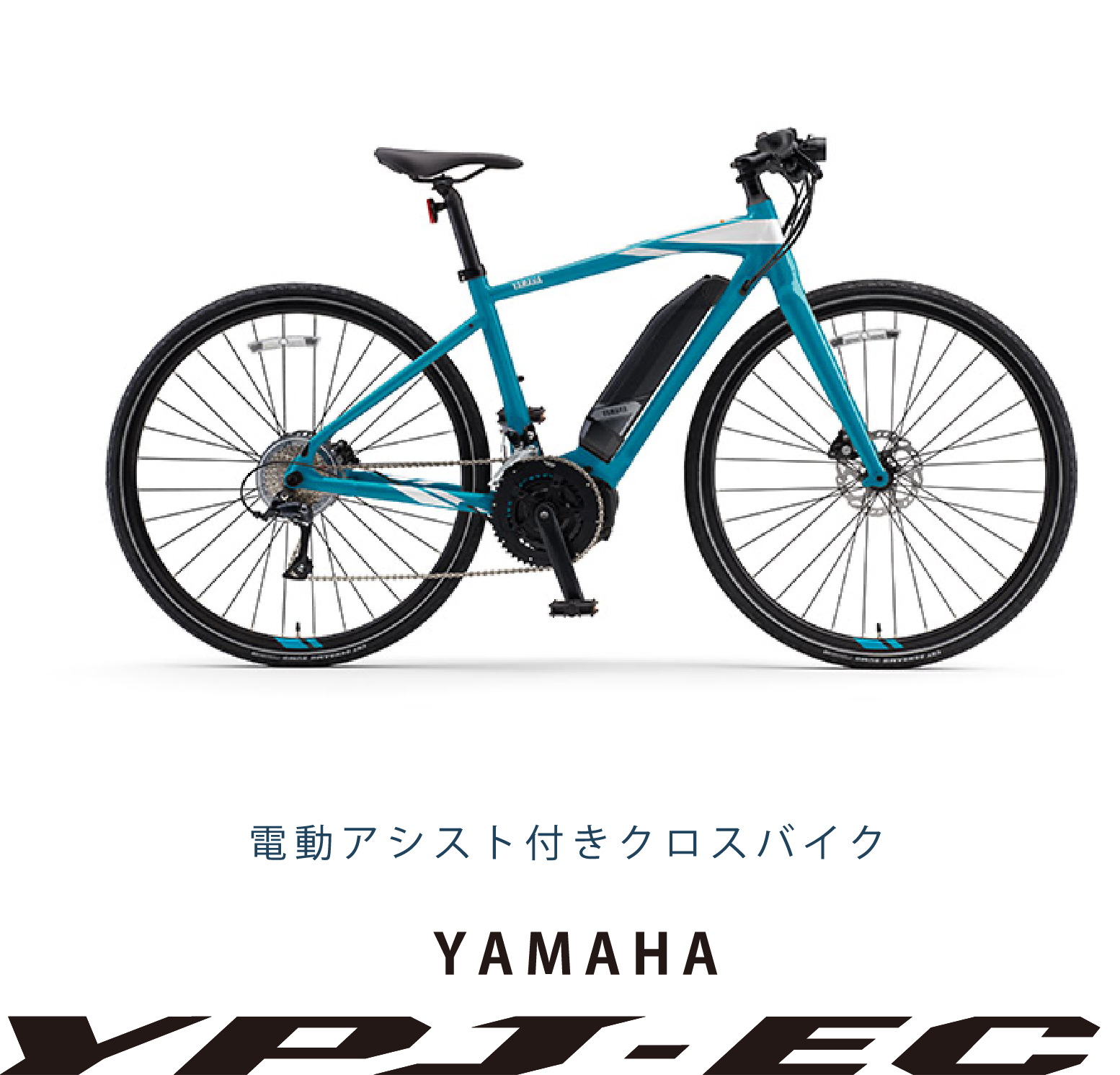 電動アシスト付きクロスバイク YAMAHA YPJ-EC